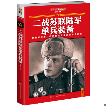 正版现货9787894292520二战苏联陆军单兵装备  赫英斌主编  北京艺术与科技学电子出版社
