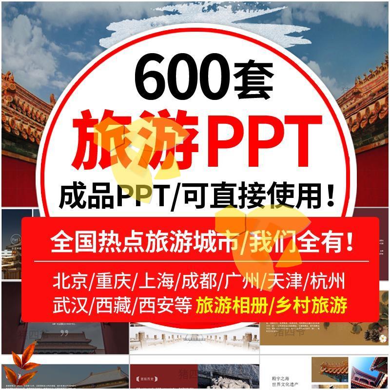旅游ppt模板电子相册画册乡村城市宣传景点介绍北京旅行日记素材