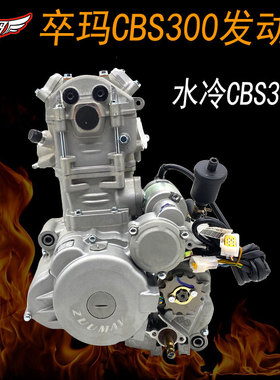 ZUUMAV卒玛K7越野摩托车CBS300发动机 易启动发动机总成带附件
