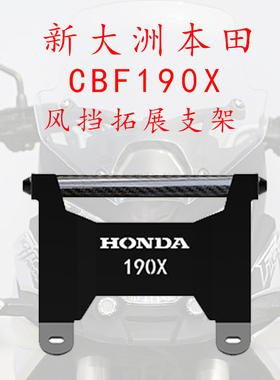 新大洲本田CBF190X摩托改装风挡手机导航多功能支架可定制车型