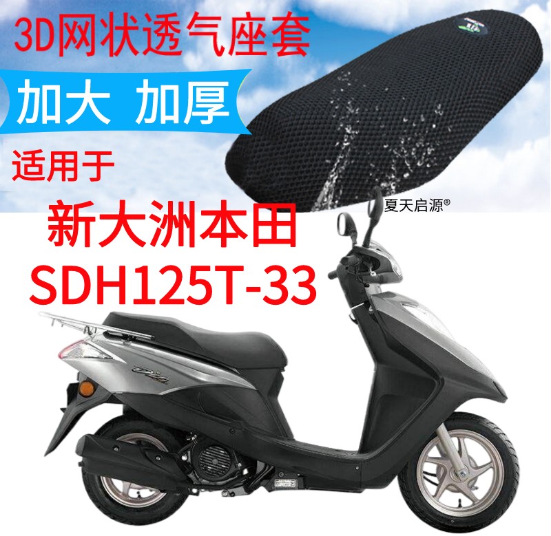 适用踏板摩托车新大洲本田SDH125T-33坐垫套加厚网状防晒座套DIO