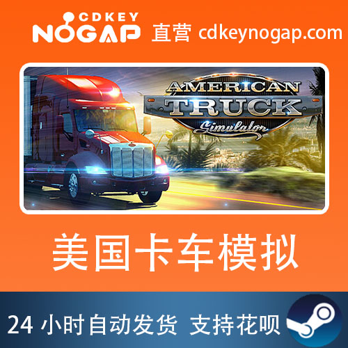 美国卡车模拟Steam国区激活码正版CDKEYAmerican Truck Simulator
