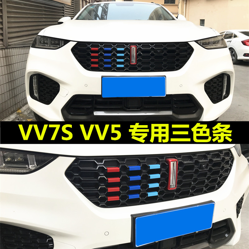 长城魏派VV7中网三色装饰条VV6汽车改装车贴用品WEYVV5外观爆改件