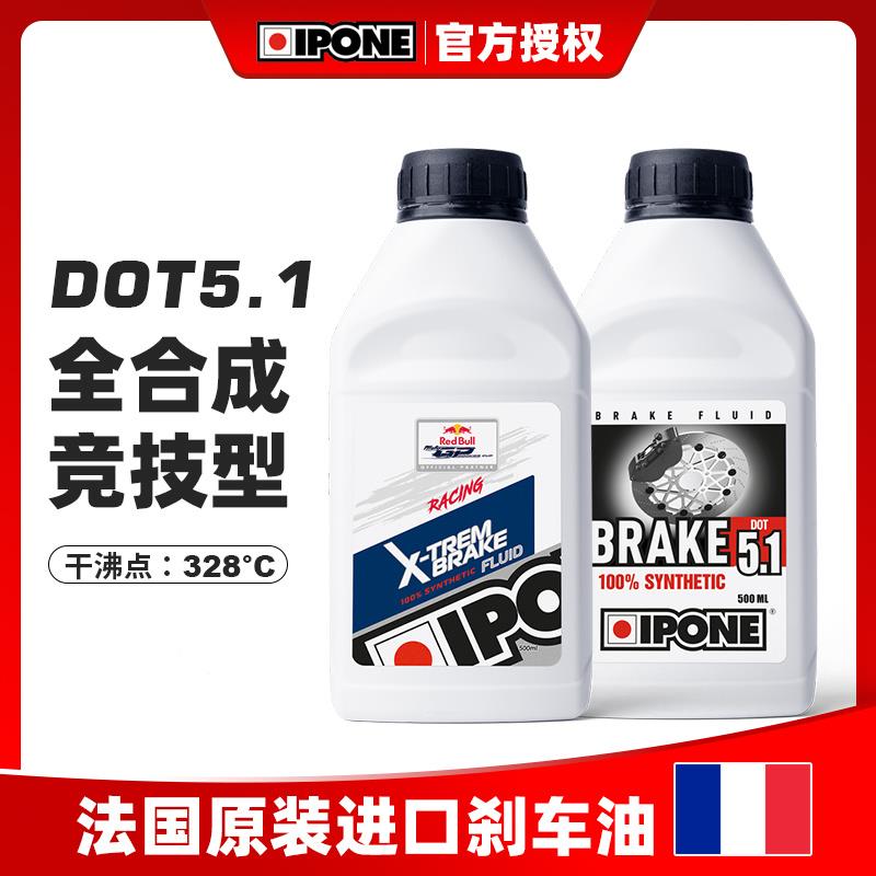 法国进口IPONE摩托车刹车油 5.1碟刹油 ABS全合成制动液DOT4保养
