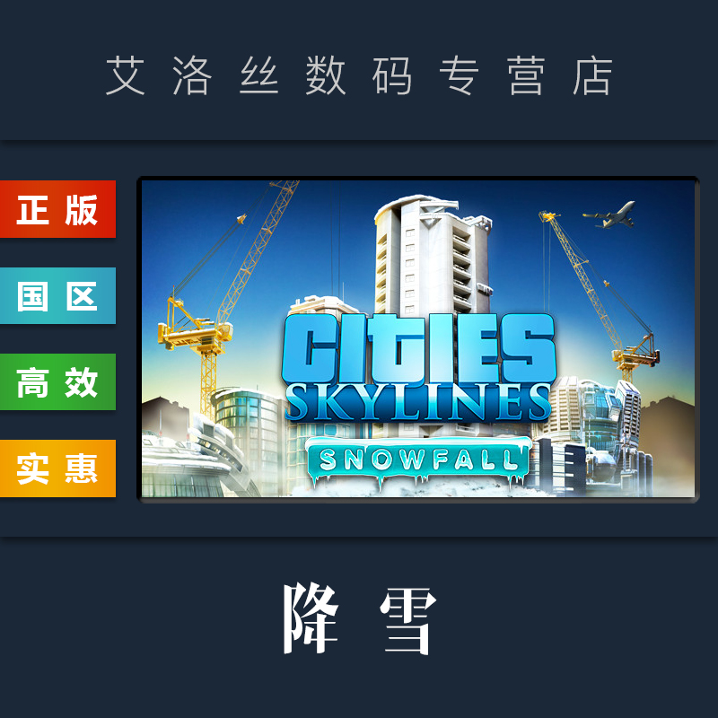 DLC 城市天际线 降雪 扩展包 steam平台 中文正版 Cities Skylines Snowfall 都市天际线 资料片 雪落