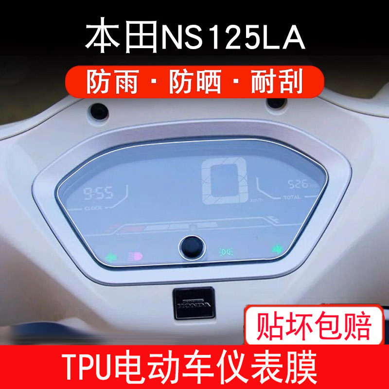 适用本田NS125LA摩托车仪表保护贴膜盘显示屏幕非钢化衣改装配件