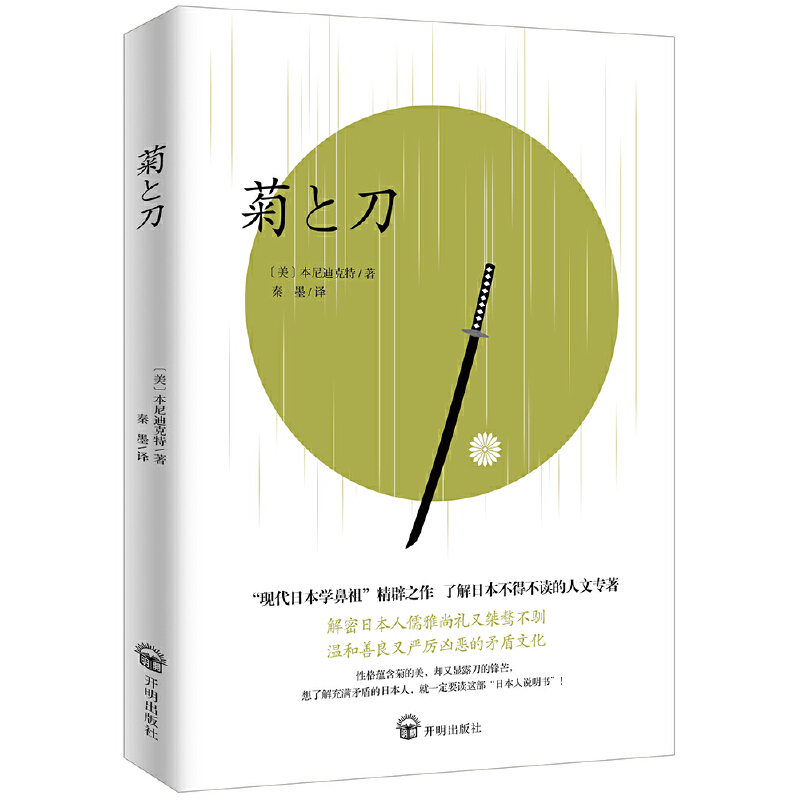【当当网正版书籍】菊与刀 公认的现代“日本学”开山之源,了解日本的经典著作。