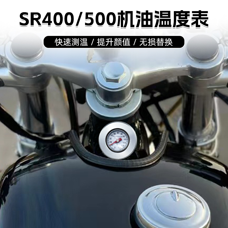 适用雅马哈SR400/500改装机油温度表复古油温表机油尺专用配件