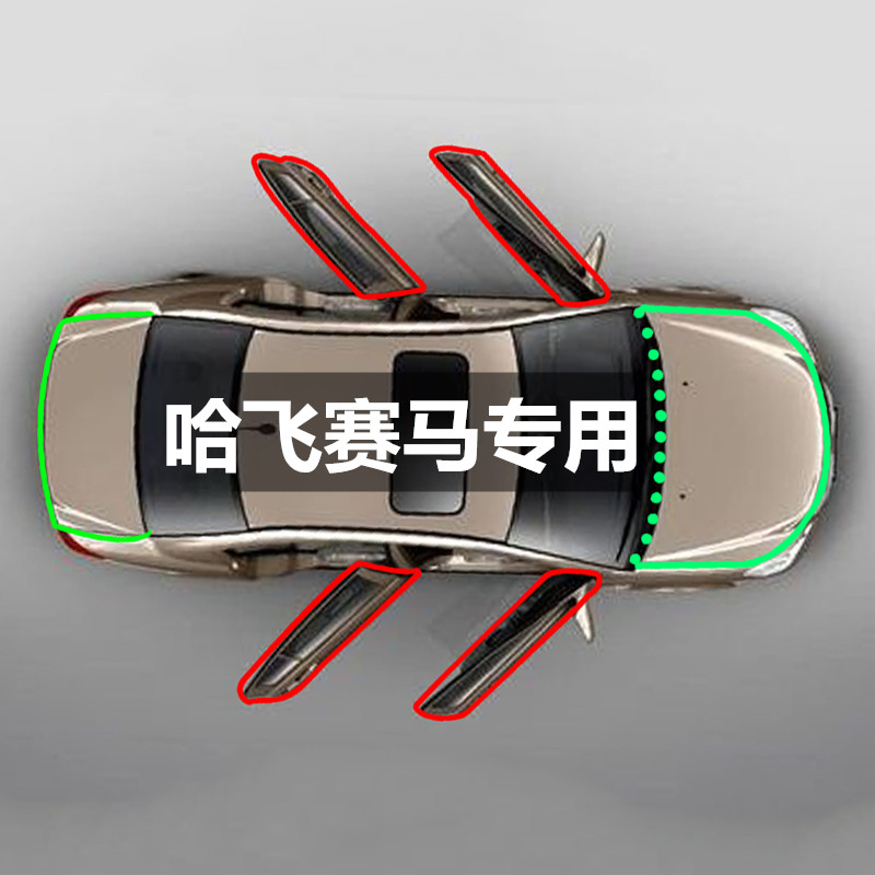 哈飞赛马专用汽车门全车隔音条防尘防撞密封胶条加装防尘改装配件
