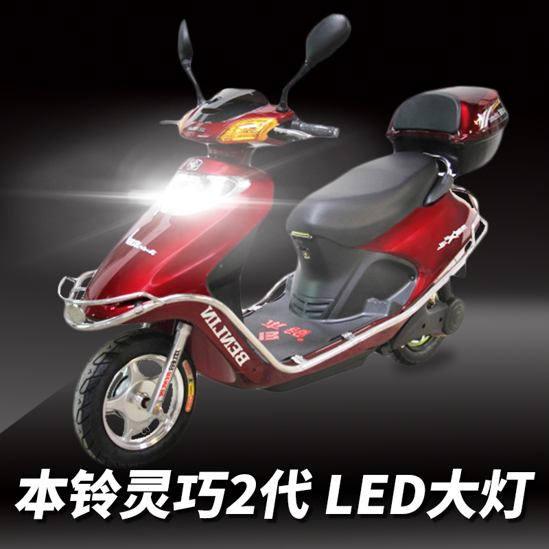 本铃灵巧2代摩托车LED透镜大灯改装配件远光近光一体灯泡强光超亮