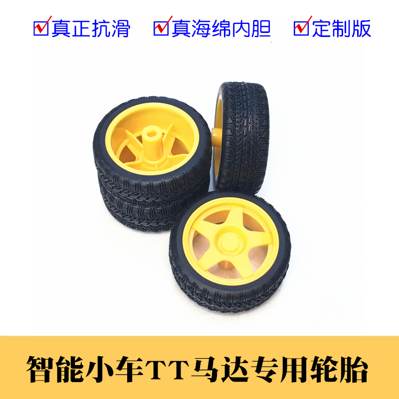 65mm真橡胶防滑TT马达轮胎TT电机黄颜色小轮子智能小车机器人车轮