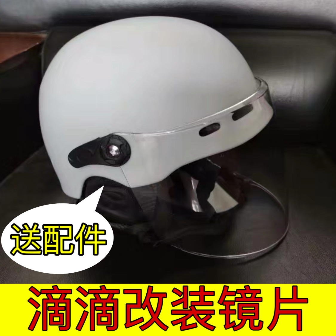 电动摩托车滴滴E代驾骑手代驾专用头帽改装镜片安全帽前挡风面罩