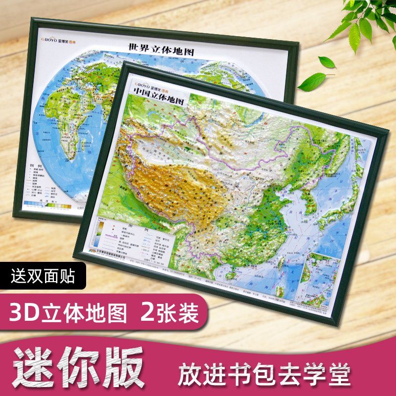 【迷你3D】中国和世界立体地图全新新版凹凸3d地形版 约32X24厘米山脉形象展示三维地图墙贴 中小学地理学习资料迷你中小号型