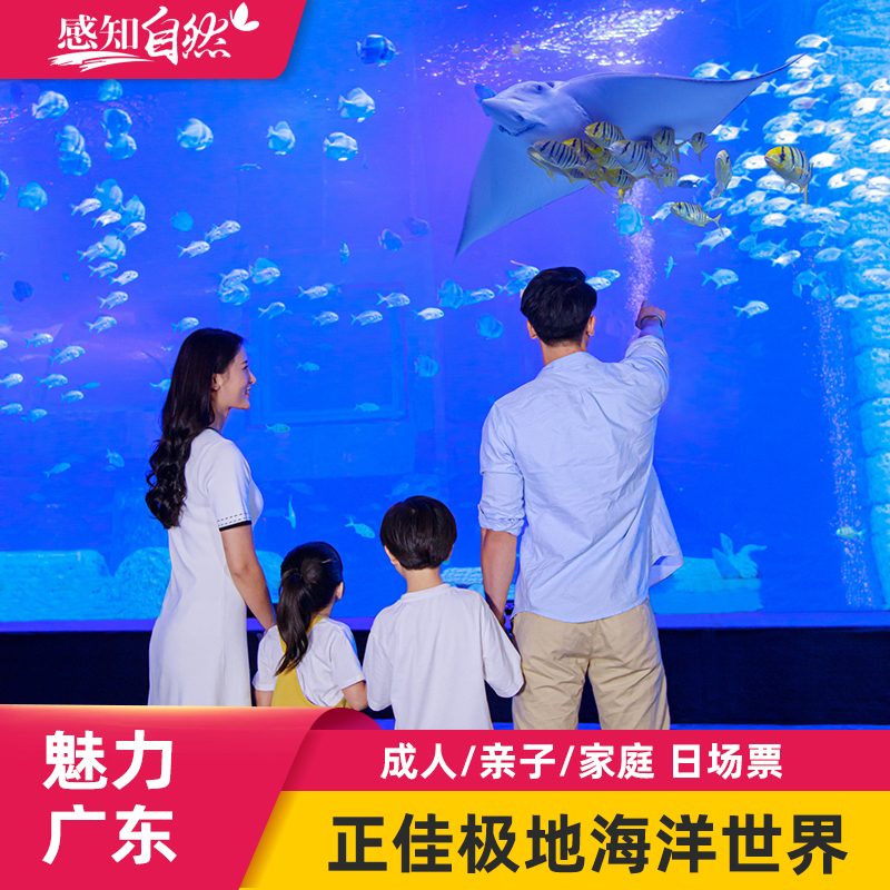 [正佳极地海洋世界-大门票（提前一天订）]广州正佳广场海洋馆亲子家庭门票