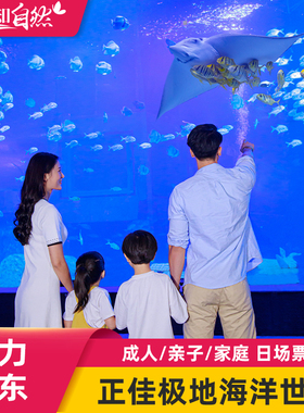 [正佳极地海洋世界-大门票（提前一天订）]广州正佳广场海洋馆亲子家庭门票