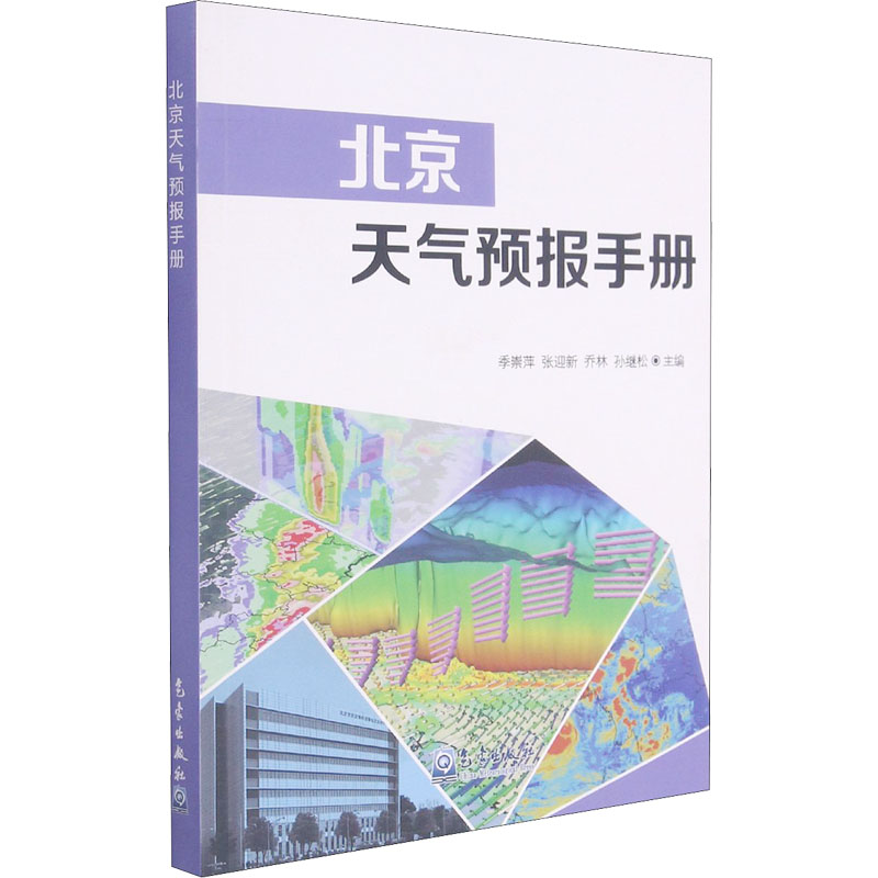 北京天气预报手册 自然科学 专业科技 气象出版社9787502973520