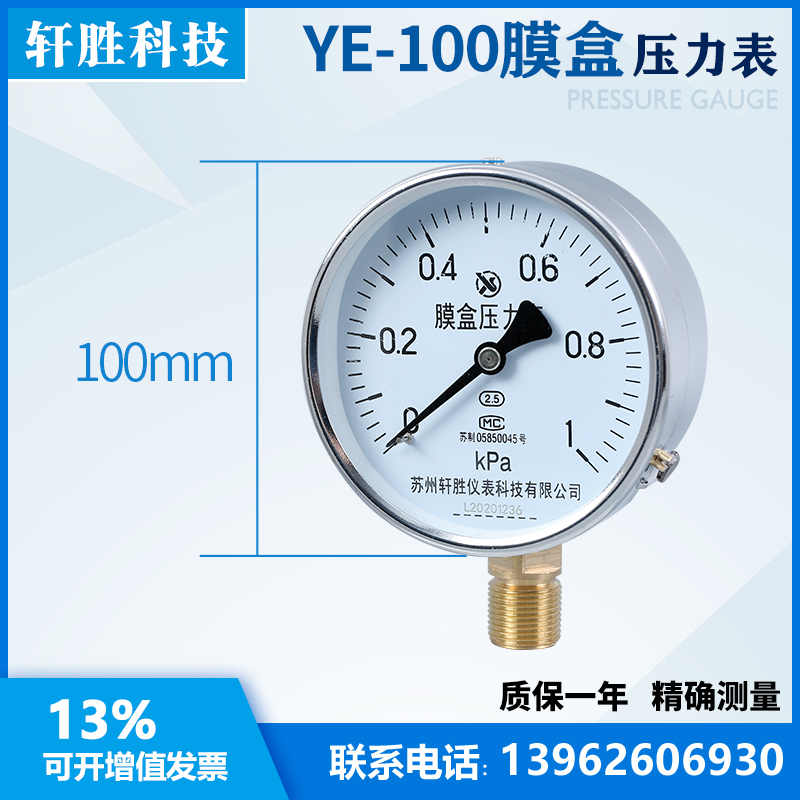 。YE100 1kPa 膜盒压力表 微压表 通风气压压力表 苏州轩胜仪表