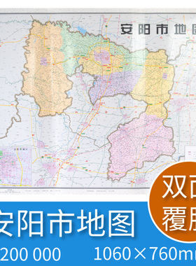 安阳市地图 河南省十八市全开系列地图 区域地图 双面覆亮膜 含郊县 大全开1.1×0.8米 北斗地图 中国地图出版社