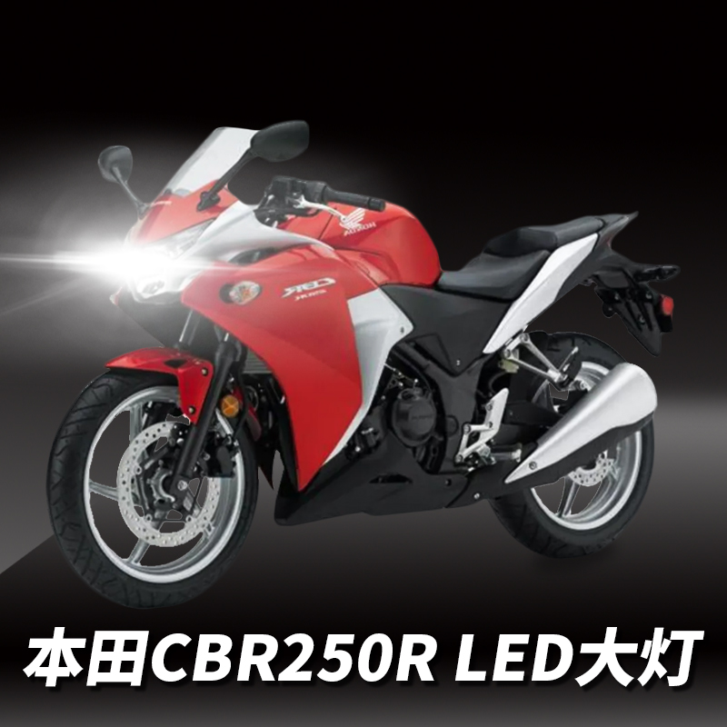 适用CBR250R本田CBR250摩托车LED透镜大灯改装配件远近光一体灯泡