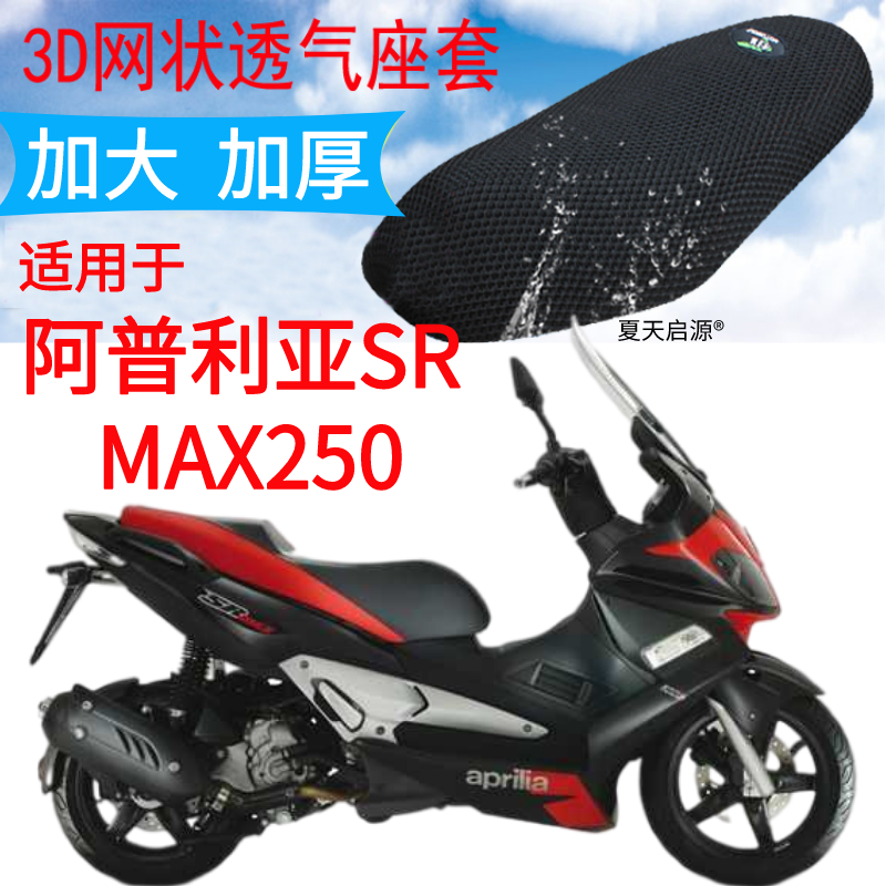 适用阿普利亚SR MAX250坐垫套aprilia300踏板摩托车网状防晒座套