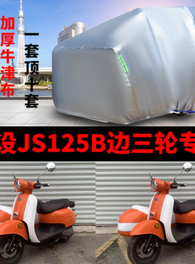 建设JS125B侉子摩托车侧偏边三轮车衣车罩防雨水防晒防尘加厚车套