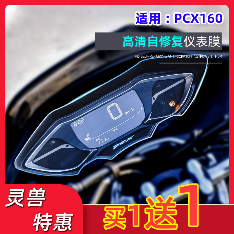 PCX160仪表贴膜改装灵兽适用本田踏板摩托车咪表防爆显示屏透明膜