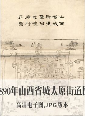 1890年山西省城太原街道图清朝电子老地图手绘历史地理资料素材