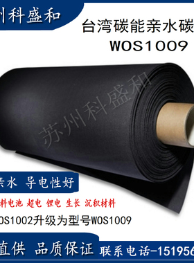 台湾碳能碳布电池柔性导电碳布电极碳布亲水碳布 W0S1009/W0S1011