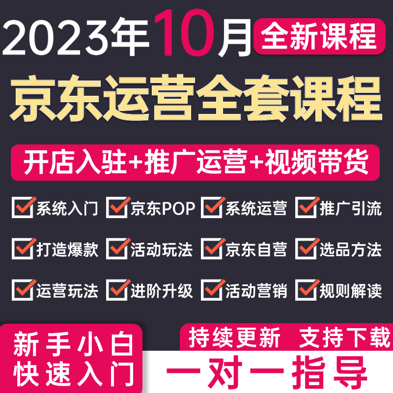 2023京东运营教程自营开店实战快车搜索新手到高级新版全套课程