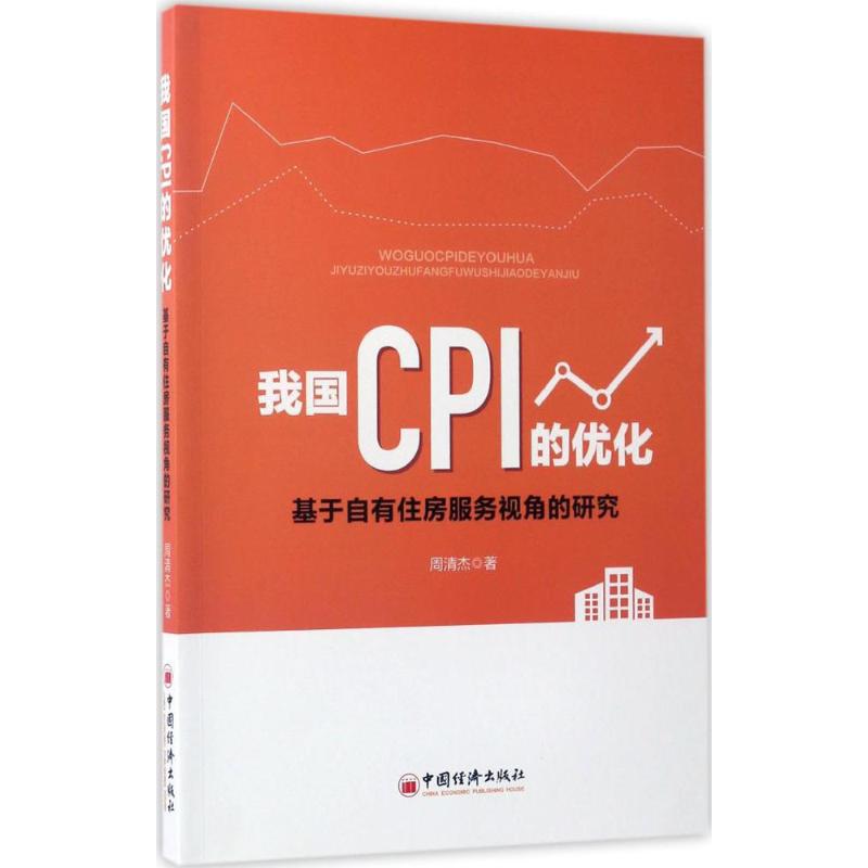 我国CPI的优化 周清杰 著 房地产 经管、励志 中国经济出版社 图书