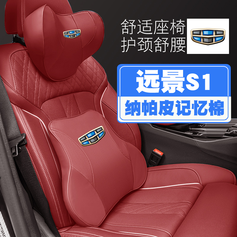 适于18-19款吉利远景S1汽车头枕护颈枕座椅护腰靠枕垫专用枕头