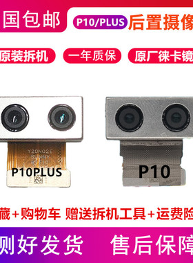 适用华为P10后置摄像头原装P10plus前置拆机像头P10P P20内置像头