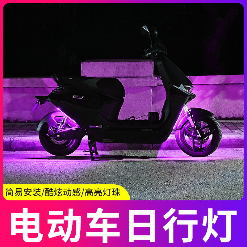 汽车电动摩托车LED日行灯改装通用高亮加装日间行车灯防水中网灯