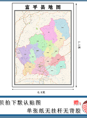 富平县地图批零1.1m贴图陕西省渭南市交通行政区域颜色划分新款