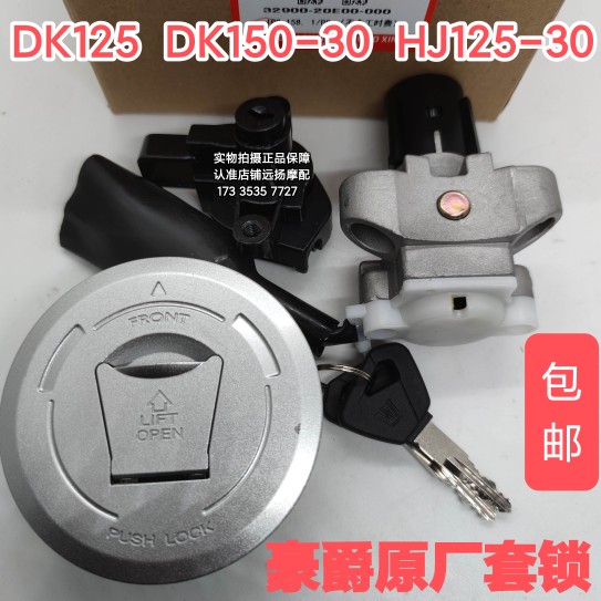 推荐适用豪爵摩托车DK125 HJ150-30ACDE套锁电门锁油箱盖座包锁支