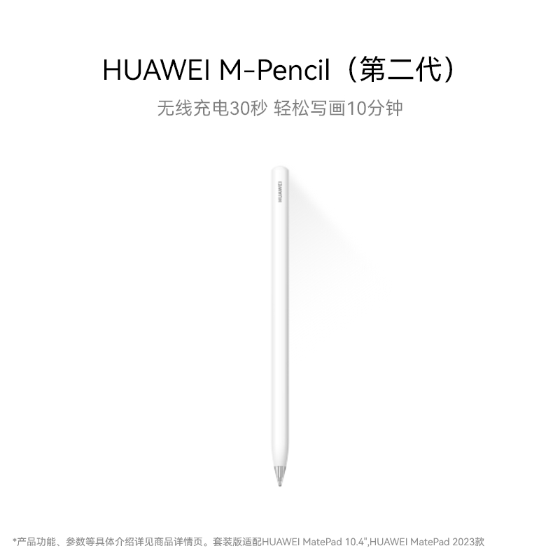 华为HUAWEI M-Pencil 第二代 手写笔 雪域白