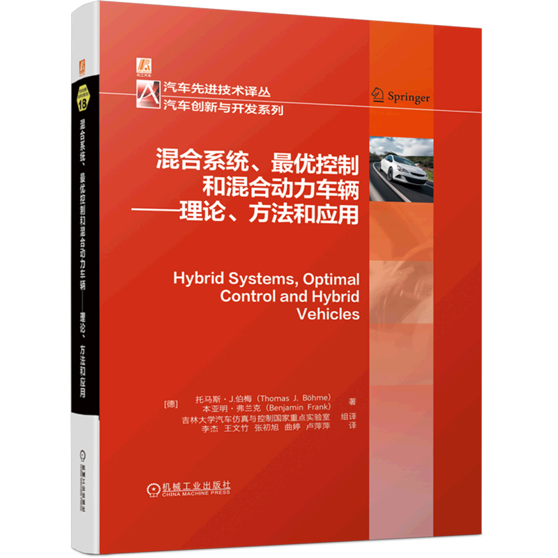 混合系统*优控制和混合动力车辆--理论方法和应用(精)/汽车创新与开发系列/汽车先进技术译丛