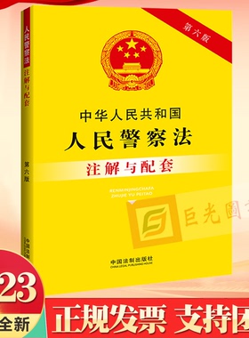 正版2023 中华人民共和国人民警察法注解与配套【第六版】中国法制出版社9787521637397