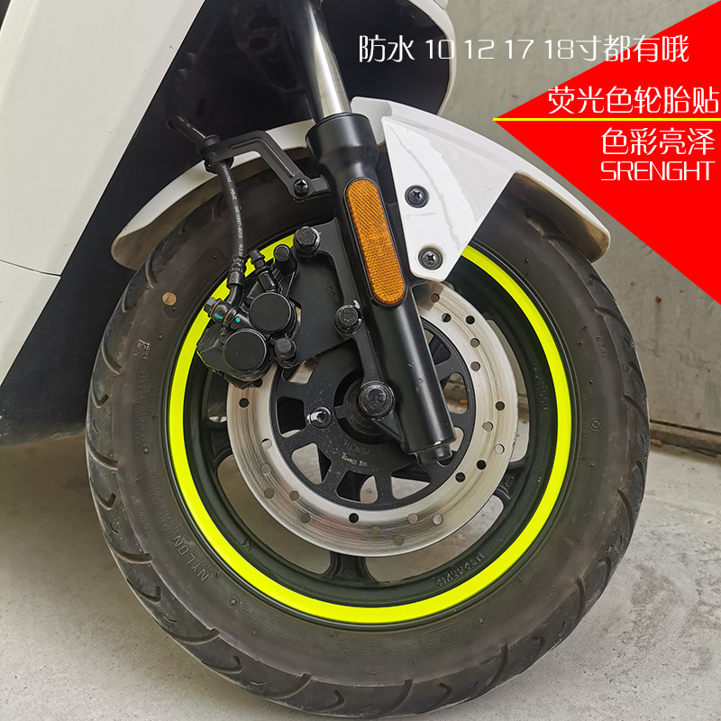摩托车改装防水荧光黄色适用于春风250SR小牛电动车轮胎轮毂贴圈