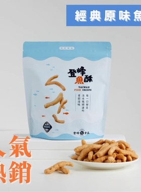 3袋包邮台湾食品零食淡水老街登峰鱼酥虾酥原辣味小吃特产办公室