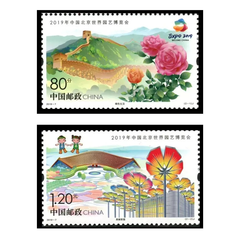 2019年邮票 2019-7《2019年中国北京世界园艺博览会》纪念邮票