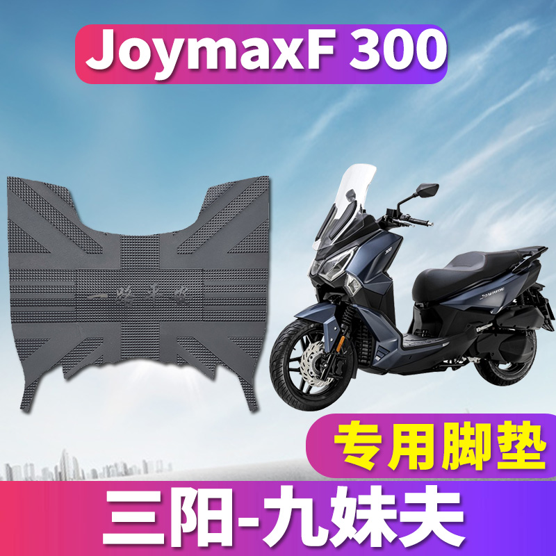 适用于SYM三阳踏板摩托车橡胶脚垫JoymaxF 300cc九妹夫皮踩踏板垫