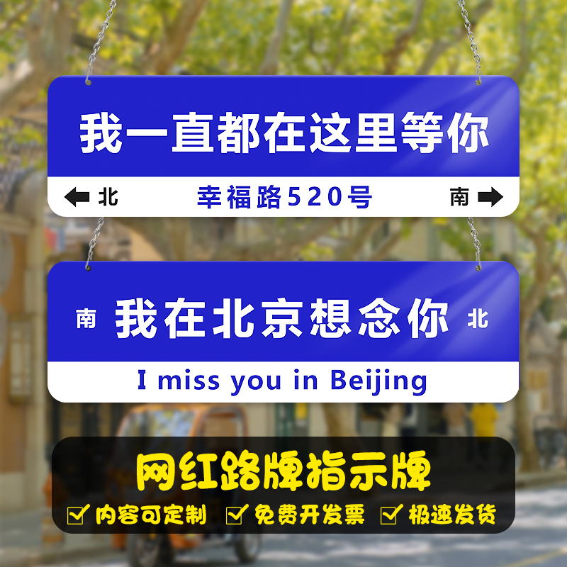 我在xx很想你网红风路牌定制拍照打卡指示牌创意个性北京上海在这里等你街道牌路标简约装饰摆件挂立墙贴定制
