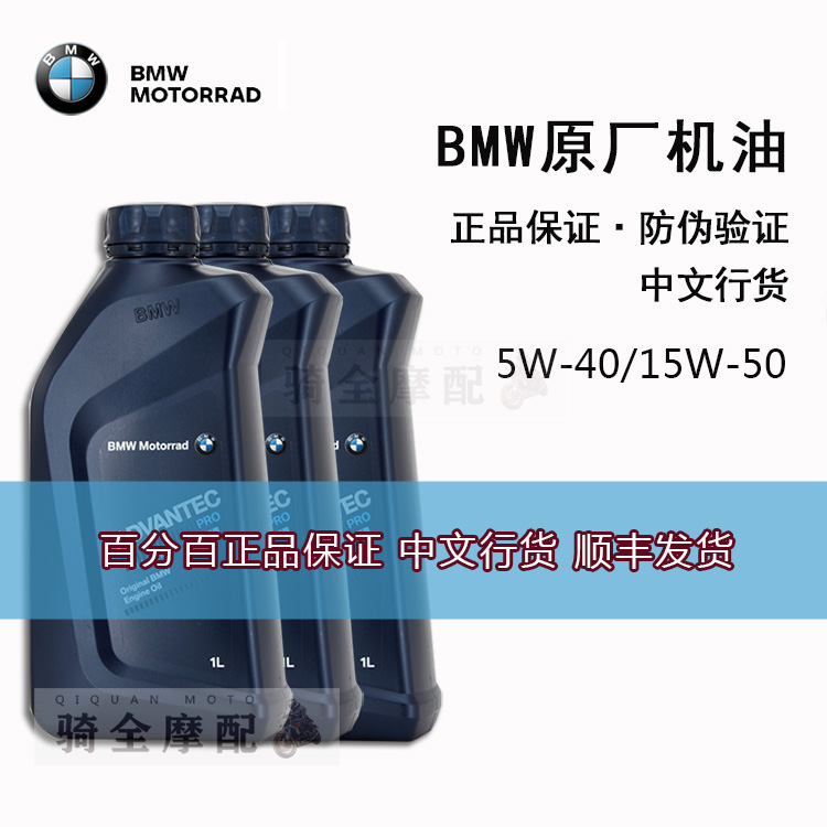 BMW宝马原厂机油5-40摩托车400中文行货310水鸟双R15W-50德国正品