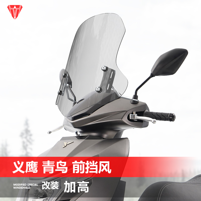 适用于踏板摩托车义鹰青鸟150风挡玻璃改装透明护胸前挡风板配件