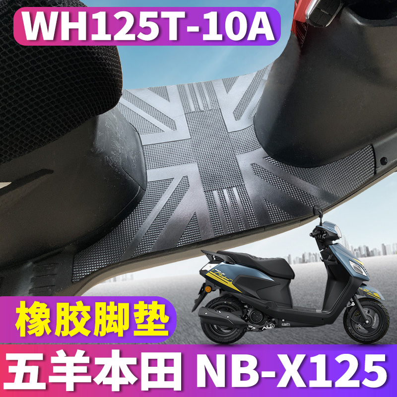 适用于五羊本田NB-X125踏板摩托车专用橡胶脚垫踩踏皮WH125T-10A