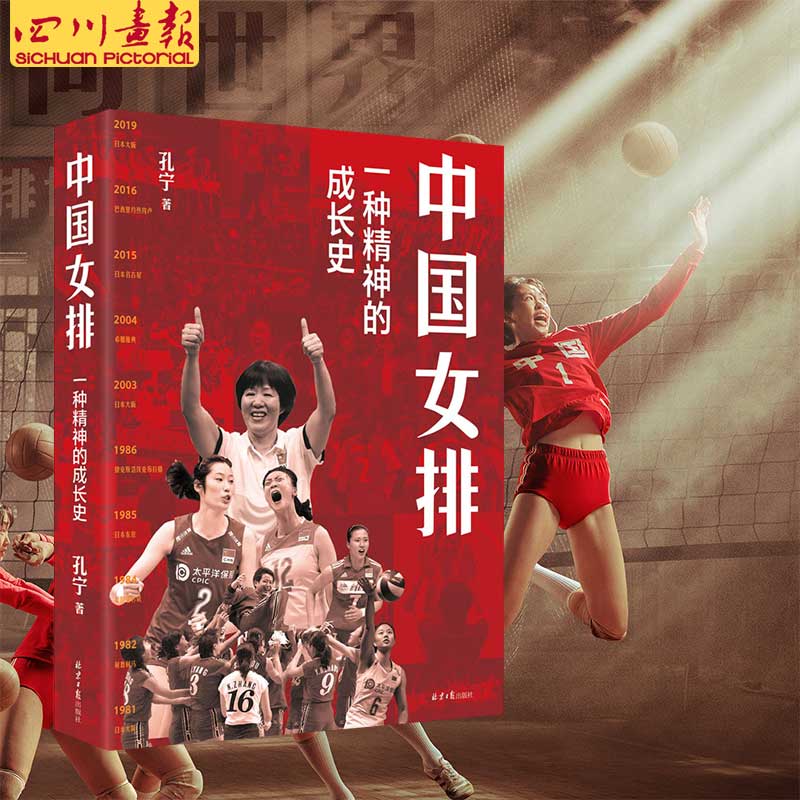中国女排 一种精神的成长史 体育顾问孔宁倾情之作 讲述中国女排成立伊始到夺冠的奋斗之路 中国女排近70年的发展史 纪实文学书籍