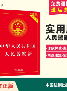 正版现货 中华人民共和国人民警察法 实用版 人民警察法 法律法规解释法条 中国法制出版社 9787509362204