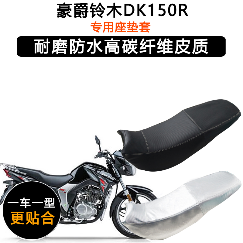 豪爵铃木DK150R专用摩托车座垫套防水防晒HJ150-30F加厚皮坐垫套