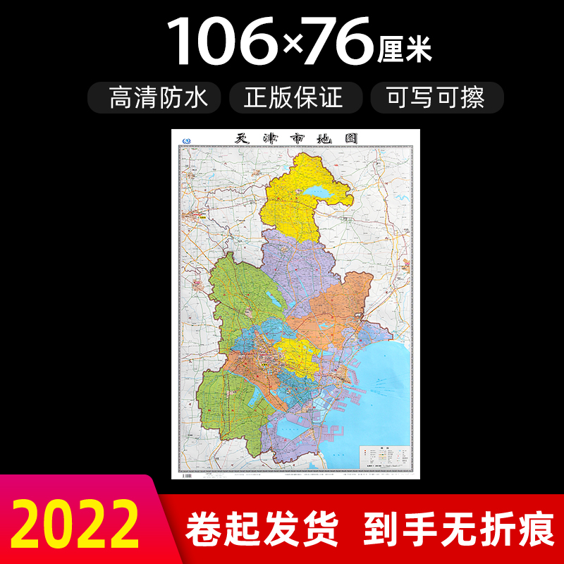 天津市地图2022年全新版大尺寸高106厘米长76厘米墙贴防水高清政区交通旅游参考地图